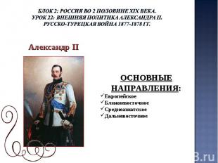 Блок 2: Россия во 2 половине ХIХ века.Урок 22: Внешняя политика Александра II.Ру