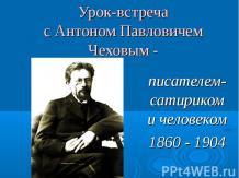 Урок-встреча с Антоном Павловичем Чеховым - писателем-сатириком и человеком 1860