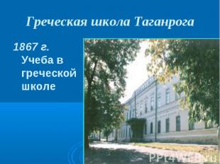 Греческая школа Таганрога 1867 г. Учеба в греческой школе