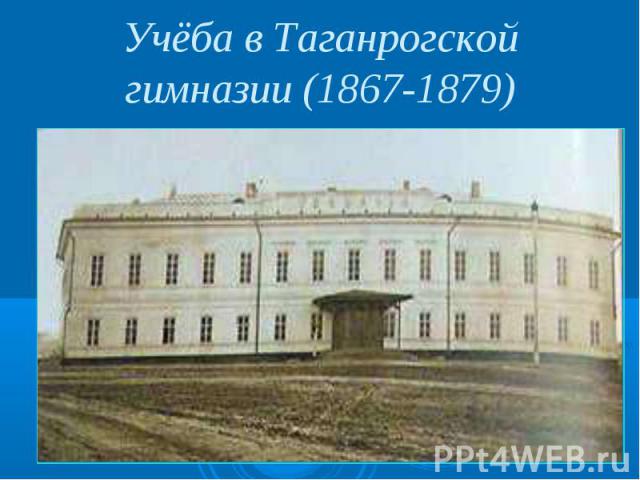 Учёба в Таганрогской гимназии (1867-1879)