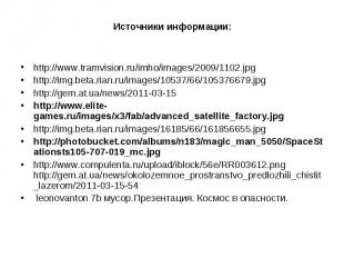 Источники информации: http://www.tramvision.ru/imho/images/2009/1102.jpghttp://i
