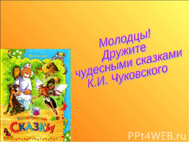Молодцы! Дружите с чудесными сказками К.И. Чуковского