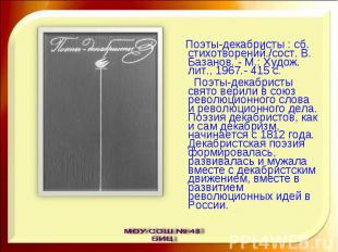 Поэты-декабристы : сб. стихотворений./сост. В. Базанов. - М.: Худож. лит., 1967.