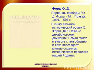 Форш О. Д. Первенцы свободы./ О. Д. Форш. - М. : Правда, 1991. - 576 с. В книгу