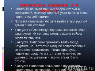 Смоленское сражение 2-6 августа Смоленск не имел мощных оборонительных сооружени