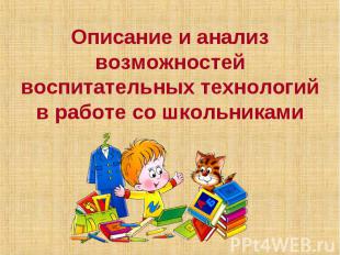 Описание и анализ возможностей воспитательных технологий в работе со школьниками