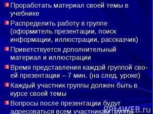 Проработать материал своей темы в учебникеРаспределить работу в группе (оформите