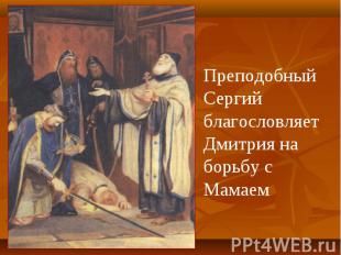 Преподобный Сергий благословляет Дмитрия на борьбу с Мамаем