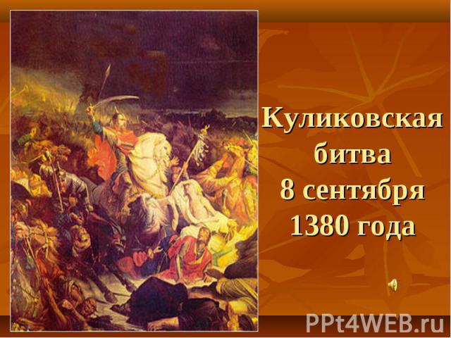 Куликовская битва8 сентября1380 года
