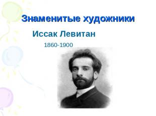 Знаменитые художники Иссак Левитан 1860-1900
