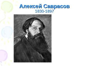 Алексей Саврасов1830-1897