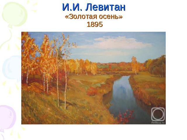 И.И. Левитан«Золотая осень» 1895