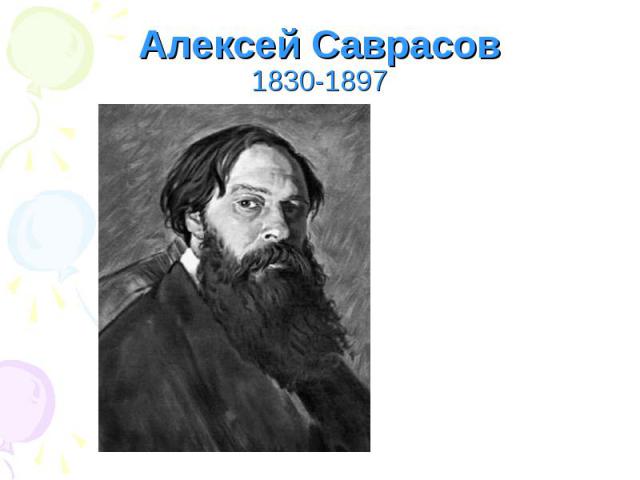 Алексей Саврасов1830-1897