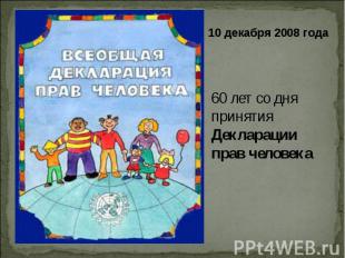 10 декабря 2008 года 60 лет со дня принятия Декларации прав человека