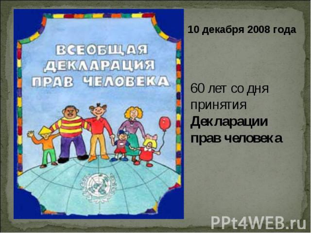 10 декабря 2008 года 60 лет со дня принятия Декларации прав человека