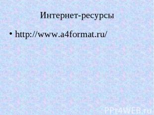 Интернет-ресурсы http://www.a4format.ru/