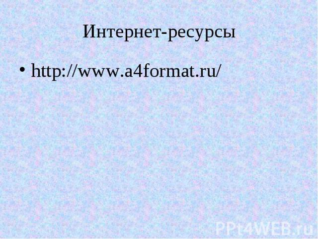 Интернет-ресурсы http://www.a4format.ru/