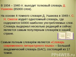 В 1934 – 1940 гг. выходит толковый словарь Д. Ушакова (85000 слов). На основе 4-