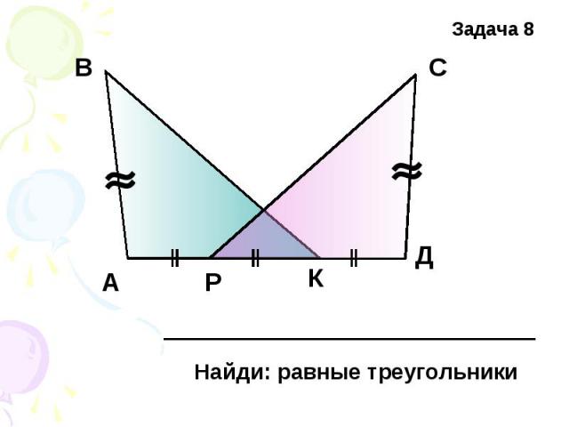 Найди: равные треугольники