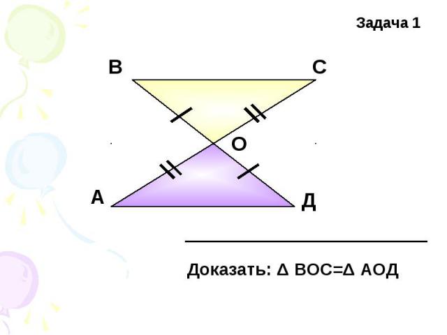 Доказать: Δ ВОС=Δ АОД