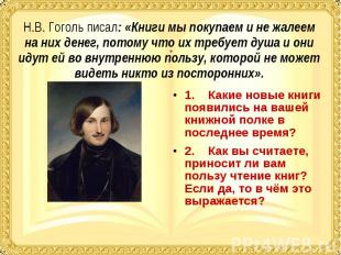 Н.В. Гоголь писал: «Книги мы покупаем и не жалеем на них денег, потому что их тр