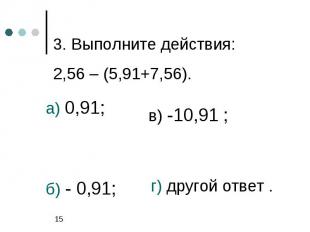 3. Выполните действия:2,56 – (5,91+7,56).