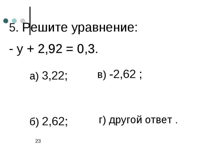 5. Решите уравнение:- у + 2,92 = 0,3.
