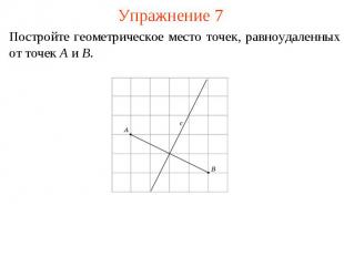 Упражнение 7Постройте геометрическое место точек, равноудаленных от точек A и B.