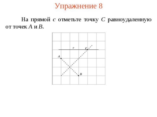 Упражнение 8На прямой c отметьте точку C равноудаленную от точек A и B.
