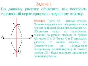 Задача 1По данному рисунку объясните, как построить серединный перпендикуляр к з