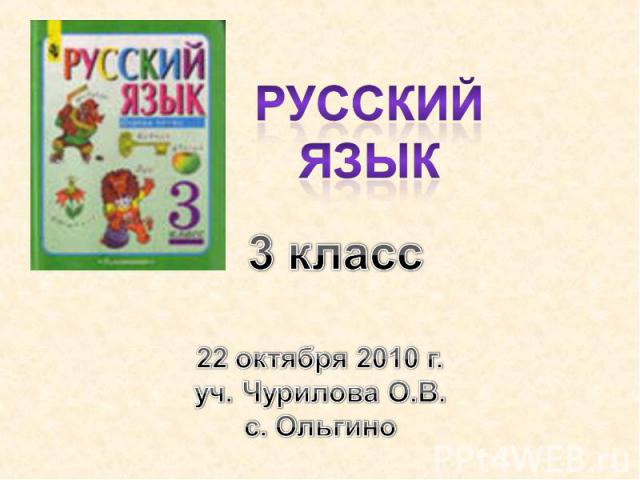 Русский язык22 октября 2010 г.уч. Чурилова О.В.с. Ольгино