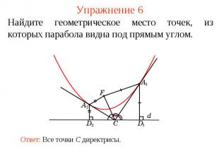 Упражнение 6Найдите геометрическое место точек, из которых парабола видна под пр