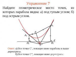 Упражнение 7Найдите геометрическое место точек, из которых парабола видна: а) по