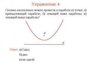 Упражнение 4Сколько касательных можно провести к параболе из точки: а) принадлеж