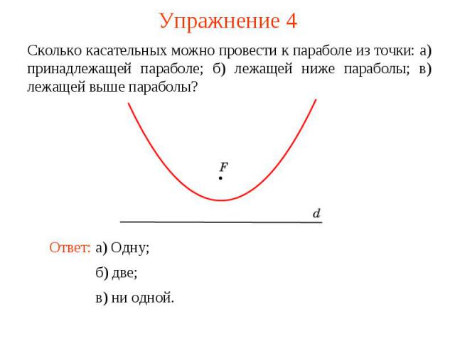 Упражнение 4Сколько касательных можно провести к параболе из точки: а) принадлежащей параболе; б) лежащей ниже параболы; в) лежащей выше параболы?