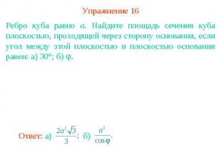 Упражнение 16Ребро куба равно a. Найдите площадь сечения куба плоскостью, проход