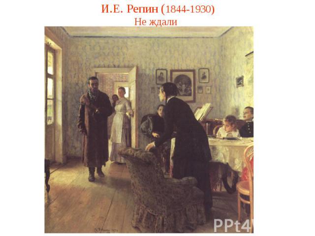 И.Е. Репин (1844-1930)