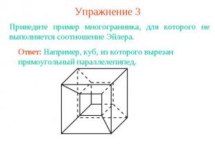 Упражнение 3Приведите пример многогранника, для которого не выполняется соотноше