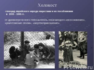 Холокост геноцид еврейского народа нацистами и их пособниками в 1933 - 1945 гг.