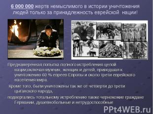 6 000 000 жертв немыслимого в истории уничтожения людей только за принадлежность