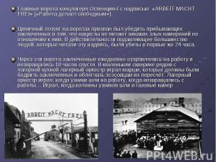Главные ворота концлагеря Освенцим-I с надписью: «ARBEIT MACHT FREI» («Работа де