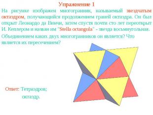 Упражнение 1На рисунке изображен многогранник, называемый звездчатым октаэдром,
