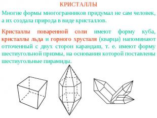 КРИСТАЛЛЫМногие формы многогранников придумал не сам человек, а их создала приро