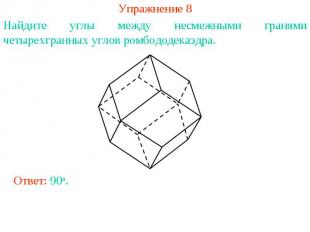 Упражнение 8Найдите углы между несмежными гранями четырехгранных углов ромбододе