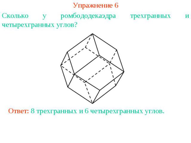 Упражнение 6Сколько у ромбододекаэдра трехгранных и четырехгранных углов?Ответ: 8 трехгранных и 6 четырехгранных углов.