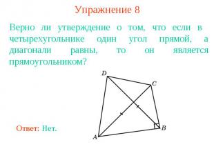 Упражнение 8Верно ли утверждение о том, что если в четырехугольнике один угол пр