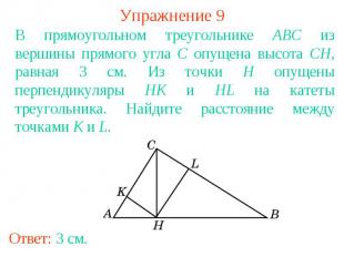 Упражнение 9В прямоугольном треугольнике ABC из вершины прямого угла C опущена в