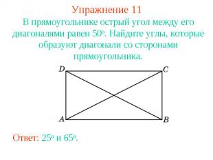 Упражнение 11В прямоугольнике острый угол между его диагоналями равен 50о. Найди