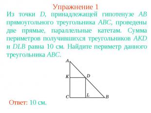 Упражнение 1Из точки D, принадлежащей гипотенузе AB прямоугольного треугольника