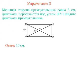 Упражнение 3Меньшая сторона прямоугольника равна 5 см, диагонали пересекаются по